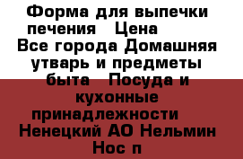 Форма для выпечки печения › Цена ­ 800 - Все города Домашняя утварь и предметы быта » Посуда и кухонные принадлежности   . Ненецкий АО,Нельмин Нос п.